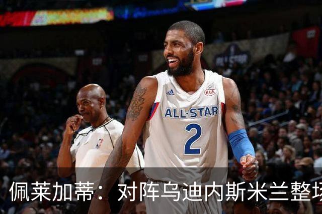 佩莱加蒂：对阵乌迪内斯米兰整场都保持了高度专注，这很积极