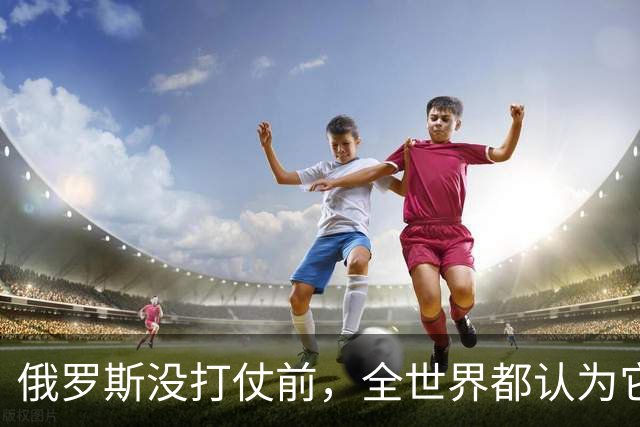 俄罗斯没打仗前，全世界都认为它是世界第二，4年后西方终于看懂