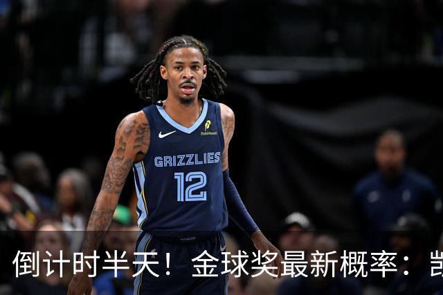 倒计时半天！金球奖最新概率：凯恩稳居第一，姆巴佩继续上涨