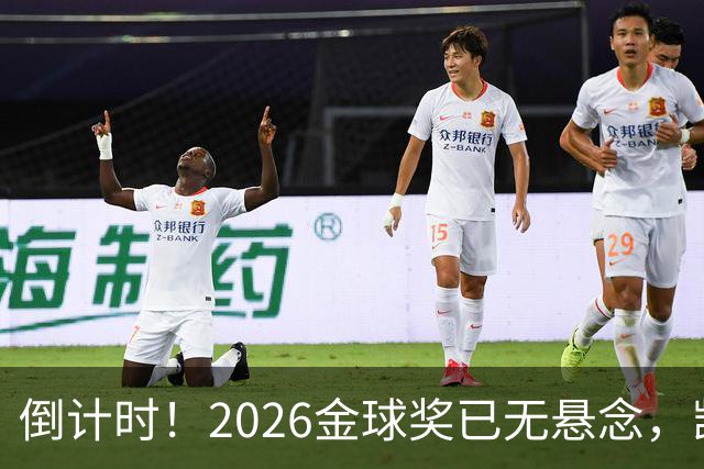倒计时！2026金球奖已无悬念，凯恩断层领跑，姆巴佩亚马尔陪跑