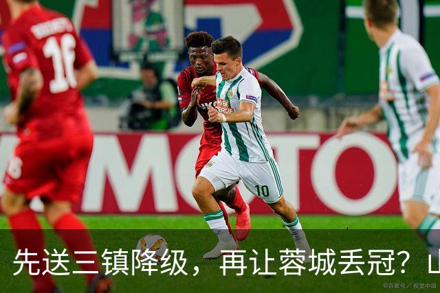 先送三镇降级，再让蓉城丢冠？山东泰山或“恶人”当到底：有望成中超双料判官