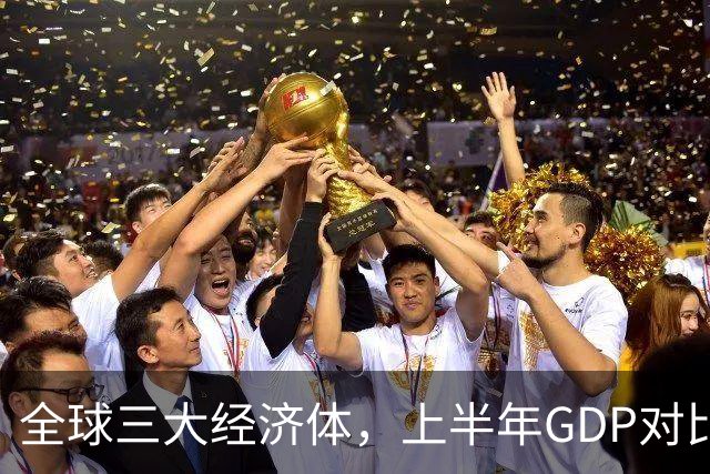 全球三大经济体，上半年GDP对比：美16万亿，欧盟11万亿，中国呢