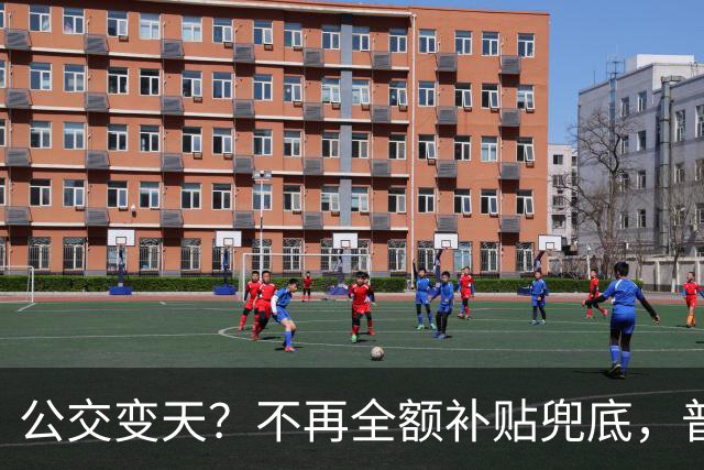 公交变天？不再全额补贴兜底，普通人的日常出行，真的要变了