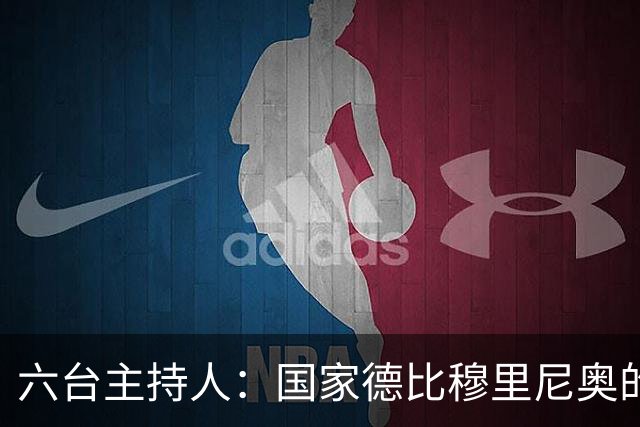 六台主持人：国家德比穆里尼奥的战术压过了弗里克