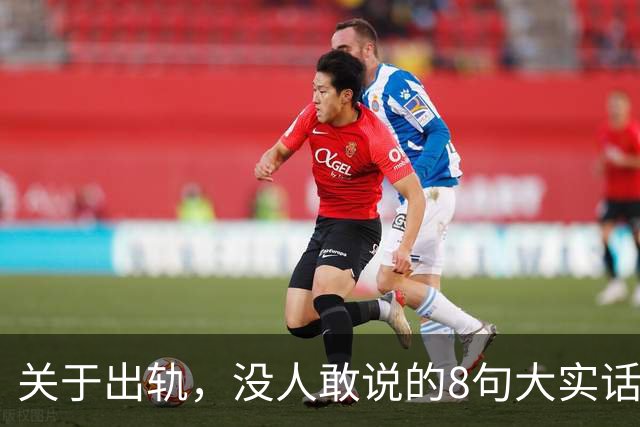 关于出轨，没人敢说的8句大实话，难听却入骨，让人瞬间清醒