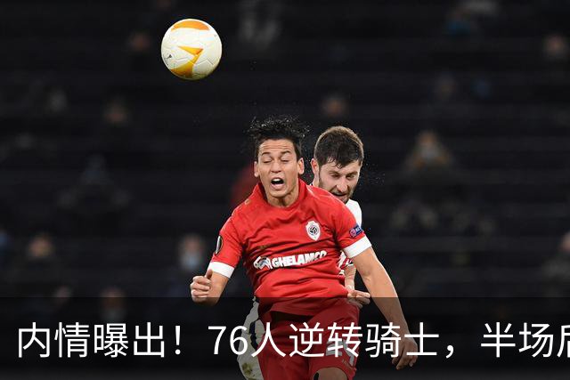 内情曝出！76人逆转骑士，半场后更衣室里发生了什么！