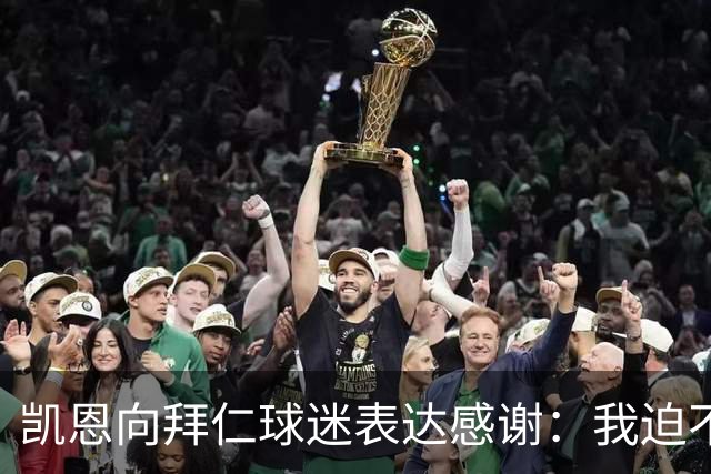 凯恩向拜仁球迷表达感谢：我迫不及待想出场比赛了，球场见！