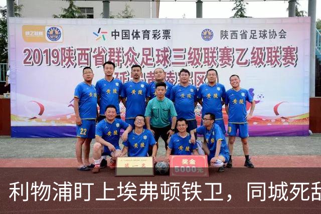 利物浦盯上埃弗顿铁卫，同城死敌宁可贱卖曼联也不卖他
