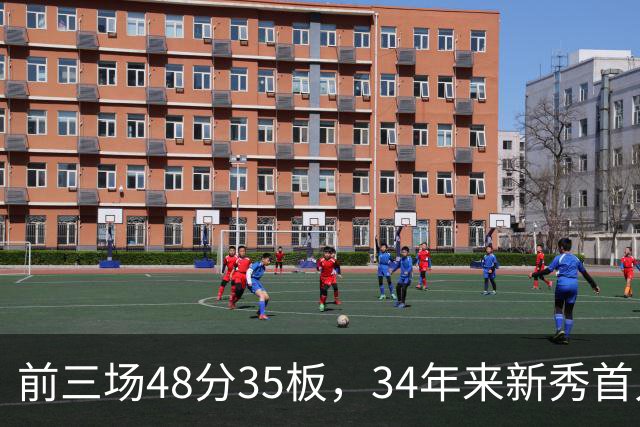 前三场48分35板，34年来新秀首人，奥尼尔当年是69分46板