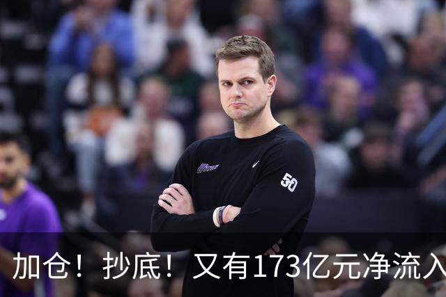加仓！抄底！又有173亿元净流入