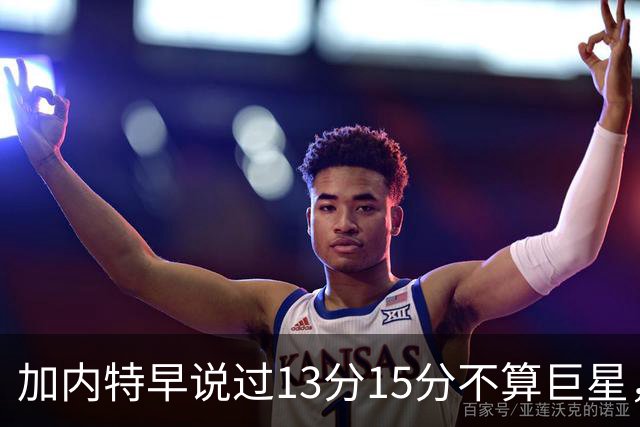 加内特早说过"13分15分不算巨星"，阿德巴约4分热火0胜2负