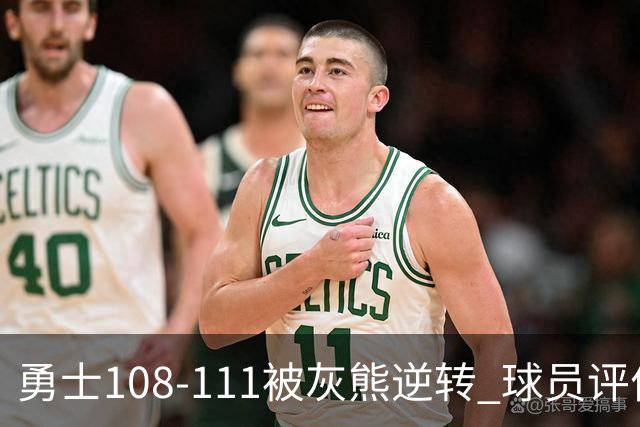 勇士108-111被灰熊逆转 球员评价：6人及格，4人低迷