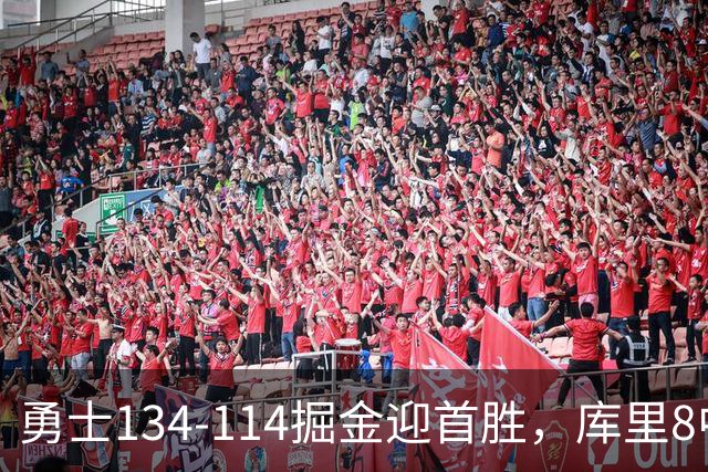 勇士134-114掘金迎首胜，库里8中8轰24分，伦德博格31+12+6，约基奇19+7+11