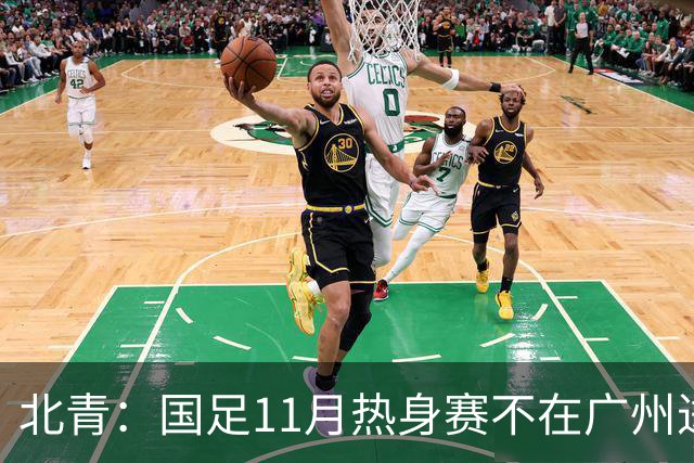 北青：国足11月热身赛不在广州进行，但仍在广东省内