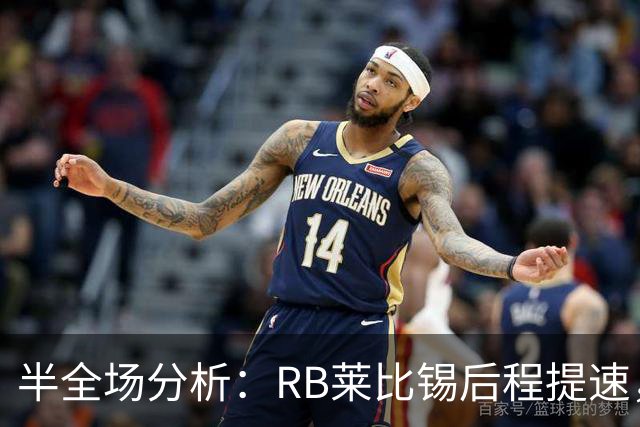 半全场分析：RB莱比锡后程提速，沙尔克04半场优势能否守住？