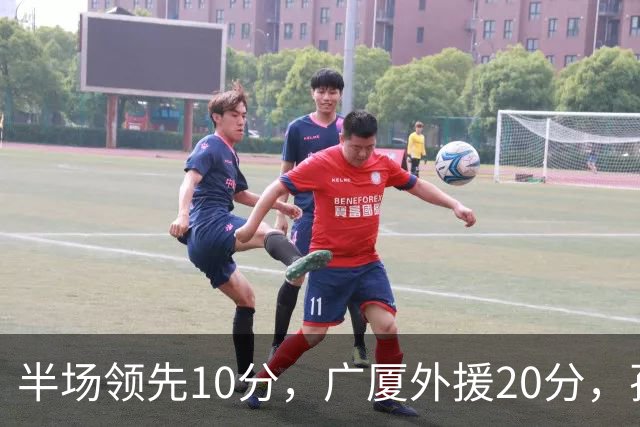 半场领先10分，广厦外援20分，孙铭徽崴脚