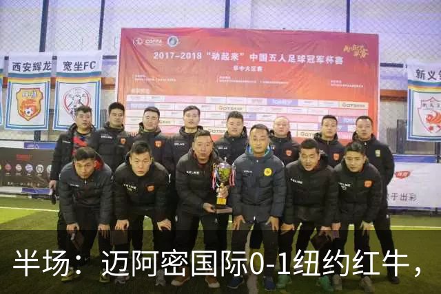 半场：迈阿密国际0-1纽约红牛，卡塞米罗自摆乌龙
