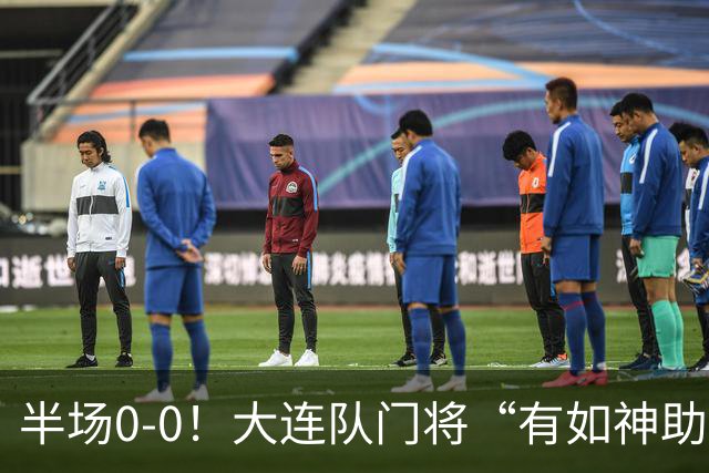 半场0-0！大连队门将“有如神助”，扑出点球+必进球，球迷：刺激