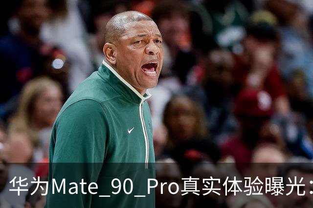 华为Mate 90 Pro真实体验曝光：续航不错、性能够用，最后却放弃了