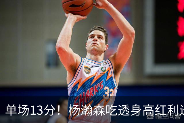单场13分！杨瀚森吃透身高红利送4助攻 遇强硬补防恐被打回原形？