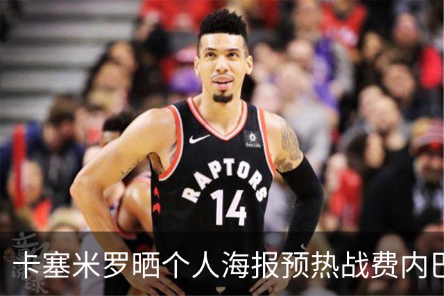 卡塞米罗晒个人海报预热战费内巴切：曼联，冲！