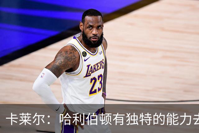 卡莱尔：哈利伯顿有独特的能力去创造三分机会 我们必须投进