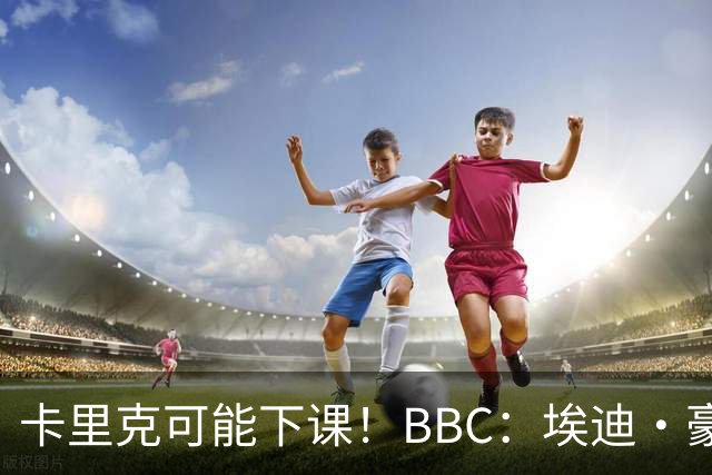 卡里克可能下课！BBC：埃迪·豪、纳帅是曼联两大新帅人选