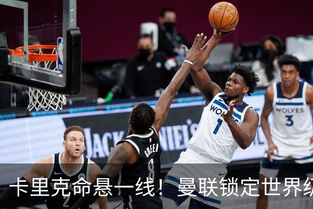 卡里克命悬一线！曼联锁定世界级名帅！他就是下一个穆里尼奥