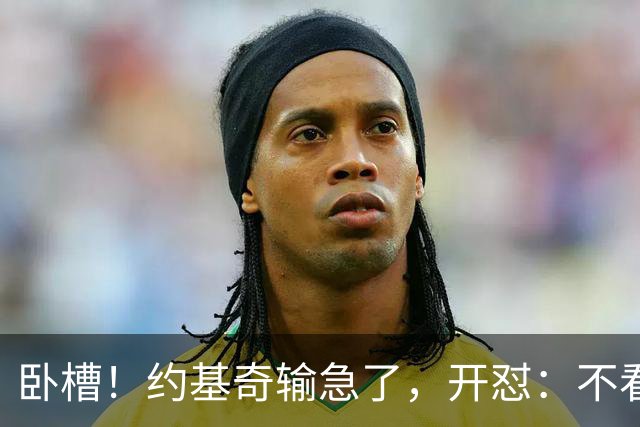 卧槽！约基奇输急了，开怼：不看就滚……