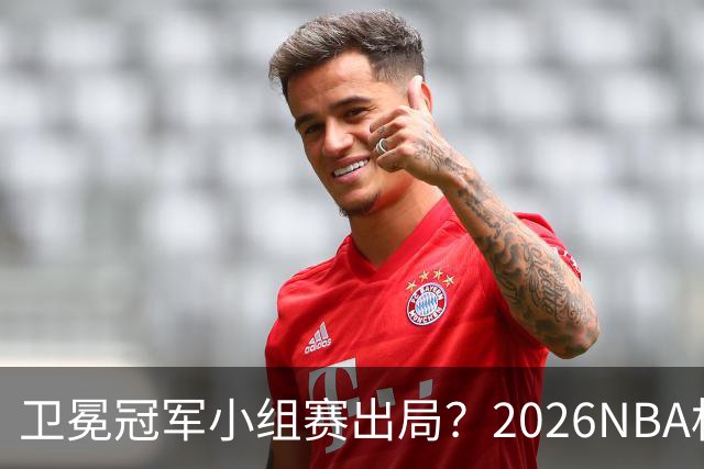 卫冕冠军小组赛出局？2026NBA杯五大预测出炉
