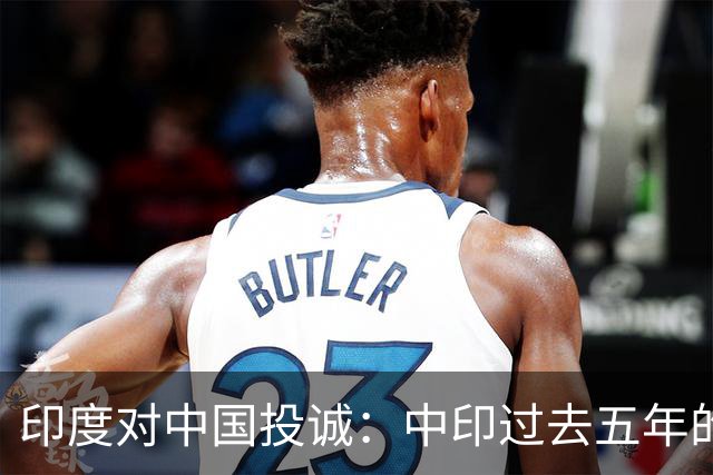印度对中国投诚：中印过去五年的对抗全是假的，我们演戏给美国看