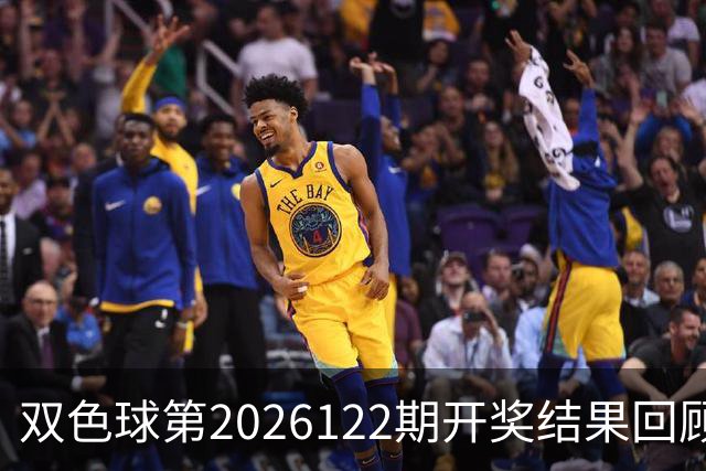 双色球第2026122期开奖结果回顾：7注一等奖，奖池10.56亿元
