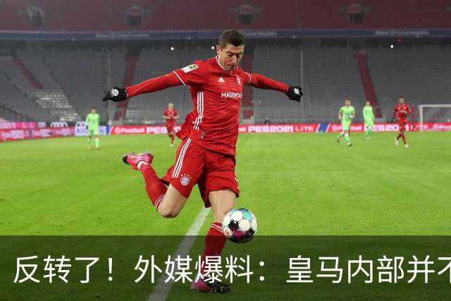 反转了！外媒爆料：皇马内部并不想道歉，发公告是迫于压力
