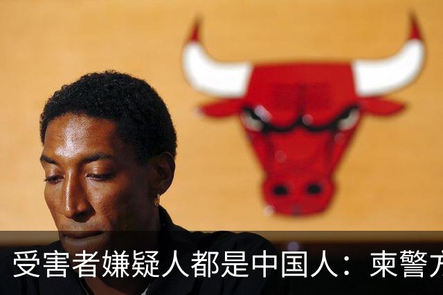 受害者嫌疑人都是中国人：柬警方公开无码人脸，境外丢掉底线？
