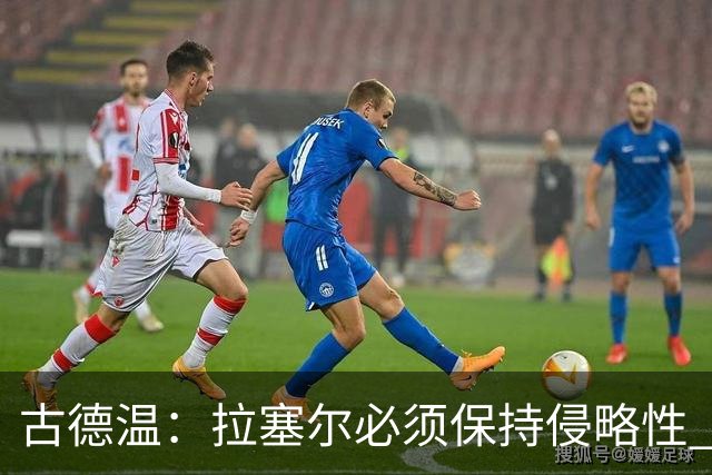 古德温：拉塞尔必须保持侵略性 CBA没有防守三秒规则