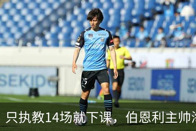 只执教14场就下课，伯恩利主帅海延赛季开局崩盘
