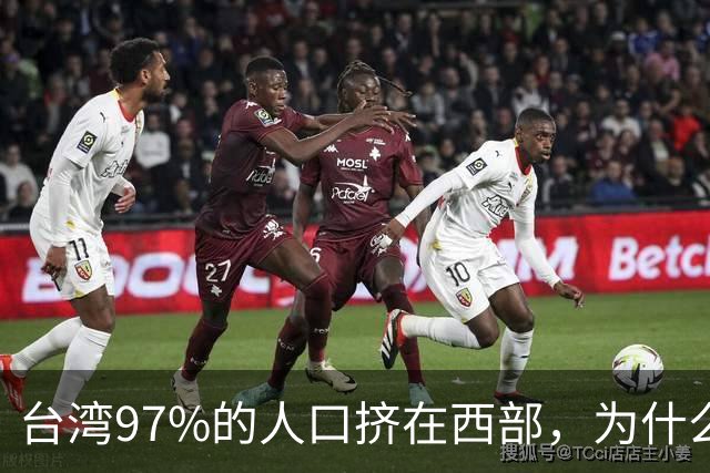 台湾97%的人口挤在西部，为什么没人愿意去东部？