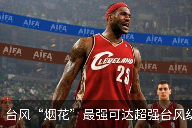 台风“烟花”最强可达超强台风级，台风“蔷琵”最新消息→