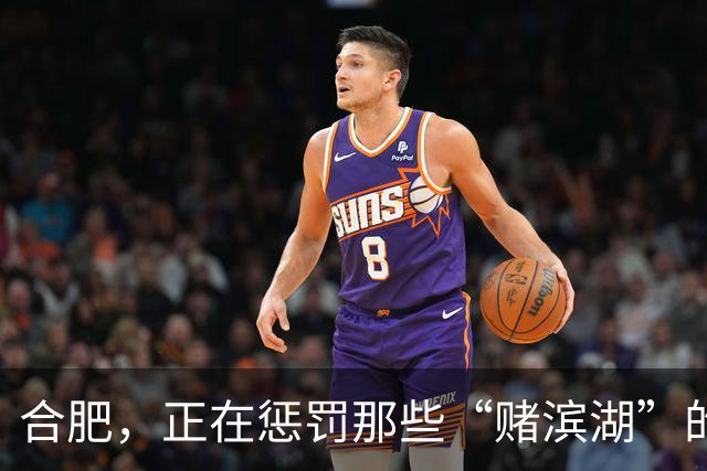 合肥，正在惩罚那些“赌滨湖”的人