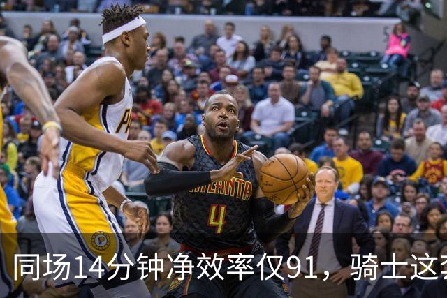 同场14分钟净效率仅91，骑士这套组合被自家自媒体点名