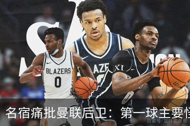 名宿痛批曼联后卫：第一球主要怪他，红牌太荒唐