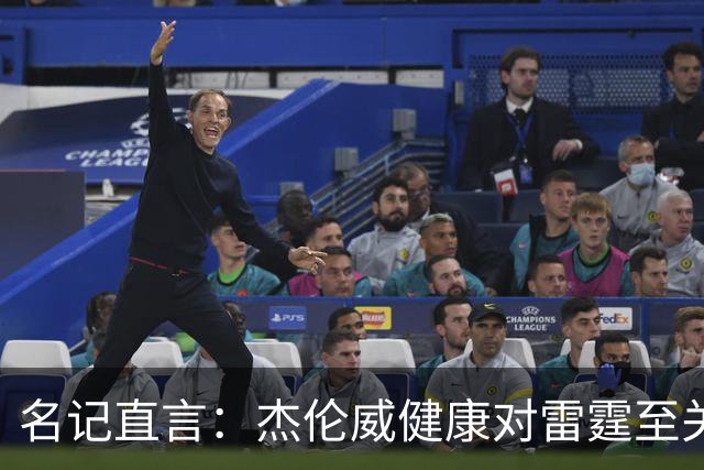 名记直言：杰伦威健康对雷霆至关重要，侧翼人手已捉襟见肘