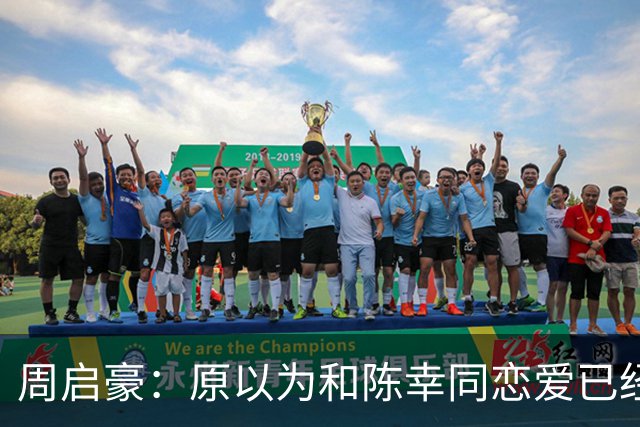 周启豪：原以为和陈幸同恋爱已经够幸福，没想到如今幸福又升级了