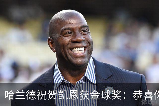哈兰德祝贺凯恩获金球奖：恭喜你