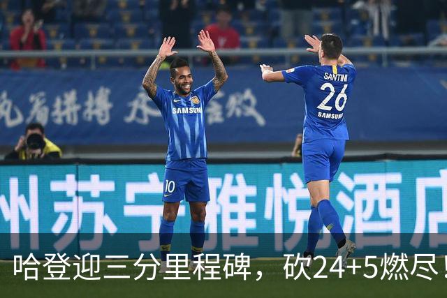 哈登迎三分里程碑，砍24+5燃尽！奈何主帅太坑，领先15分就飘了