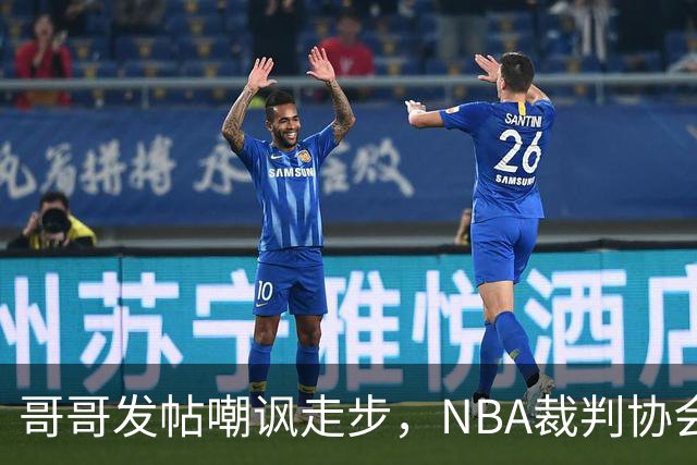哥哥发帖嘲讽走步，NBA裁判协会认定拉梅洛四步违例