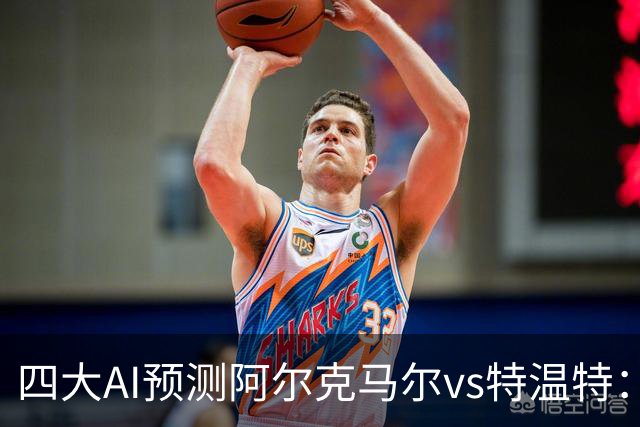 四大AI预测阿尔克马尔vs特温特：两家看好主胜，两家倾向平局