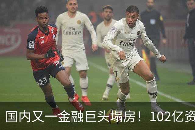 国内又一金融巨头塌房！102亿资产一夜清零，员工竟成最后接盘侠