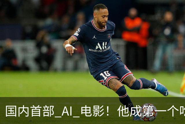 国内首部 AI 电影！他成第一个吃螃蟹的人，结果和大家想的不一样