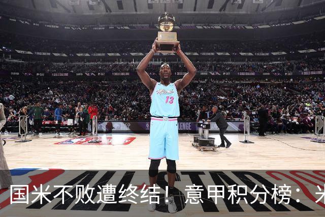 国米不败遭终结！意甲积分榜：米兰升第4，国米少赛1场与蓝鹰同分